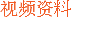 视频资料