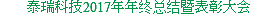 泰瑞科技2017年年终总结暨表彰大会