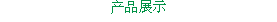 产品展示