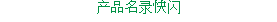 产品名录快闪