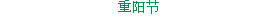 重阳节
